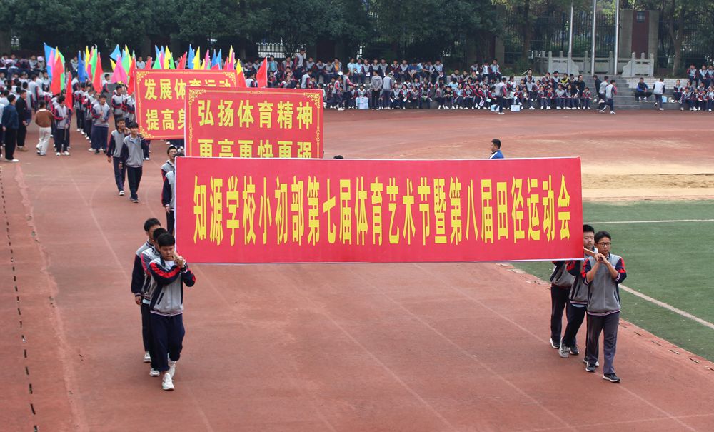 展艺体风采  谱青春华章——知源学校小初部第七届“体育艺术节” 暨第八届田径运动会开幕啦！