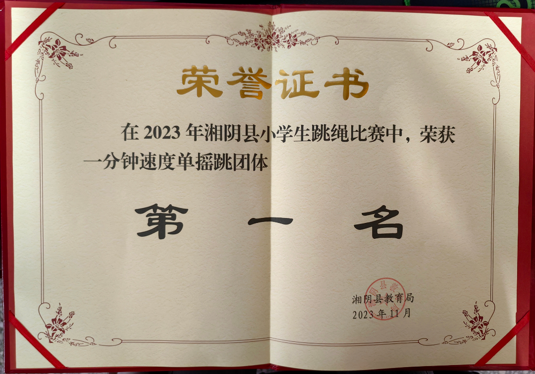 “跳”动青春 “绳”采飞扬——知源学校荣获湘阴县小学生跳绳比赛团体总分第一名！