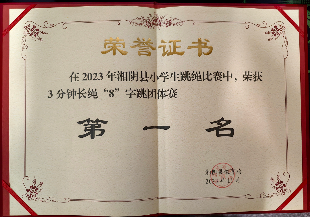 “跳”动青春 “绳”采飞扬——知源学校荣获湘阴县小学生跳绳比赛团体总分第一名！