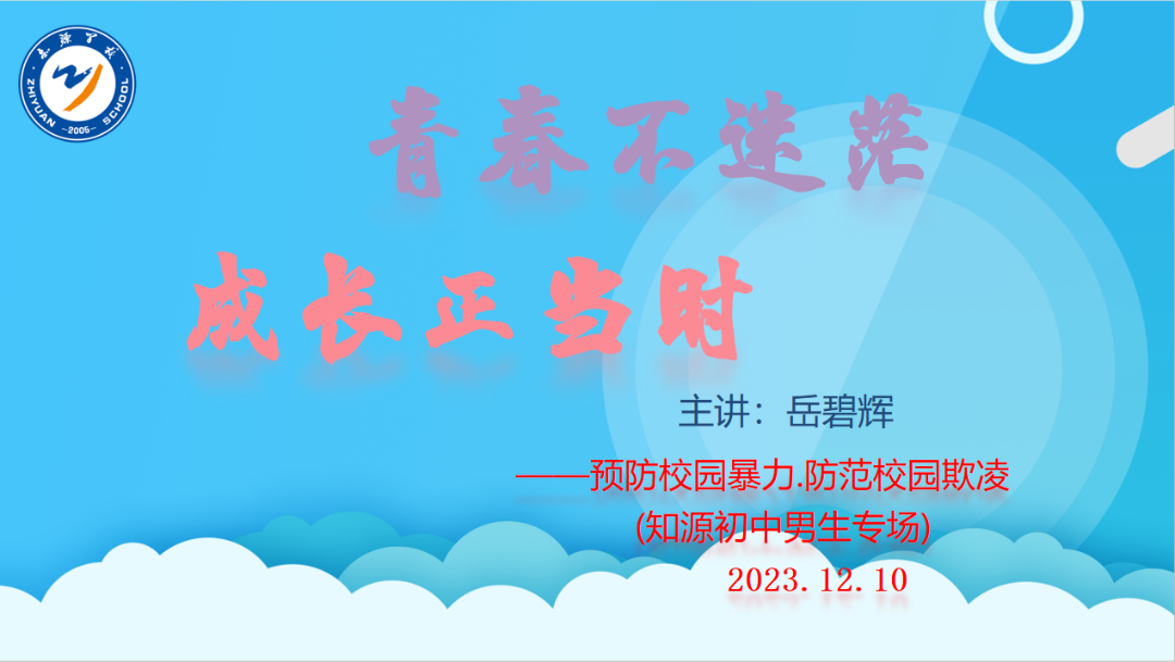 花开有时  青春有约——知源学校初中部开展全体学生心理健康讲座