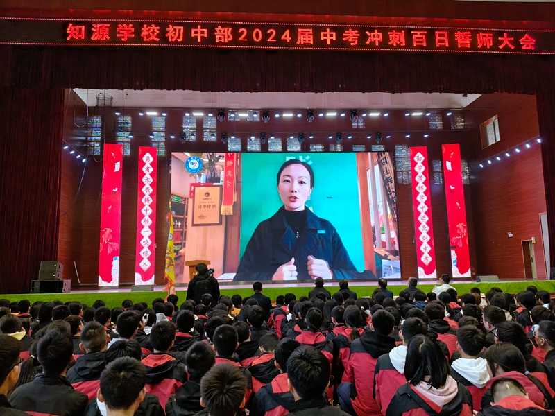 今日明誓 相望云端——知源学校初中部隆重举行百日誓师活动