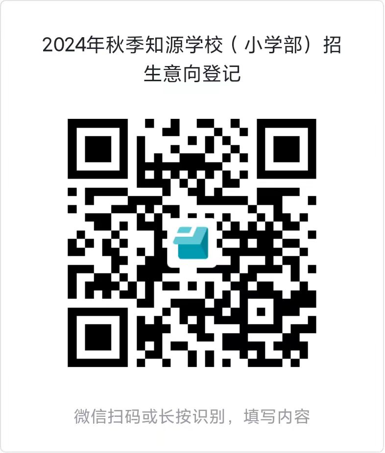 就读知源 走向卓越【一、七年级新生意向登记】