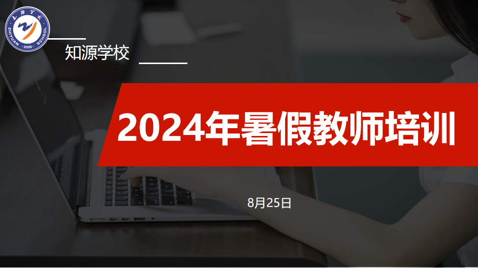 多元培训 赋能教师成长——知源学校举办2024年暑假教师培训活动