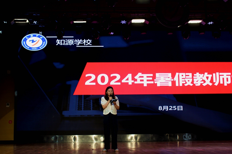 多元培训 赋能教师成长——知源学校举办2024年暑假教师培训活动