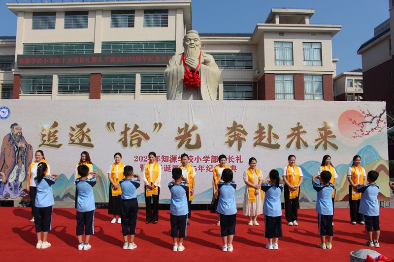 祭孔大典传承千年之“礼”——知源学校四年级成长礼暨孔子诞辰2575年纪念庆典