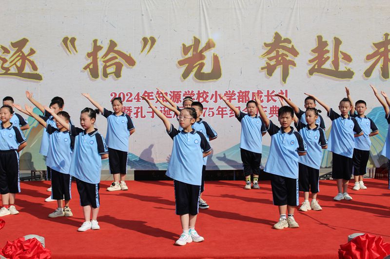 祭孔大典传承千年之“礼”——知源学校四年级成长礼暨孔子诞辰2575年纪念庆典