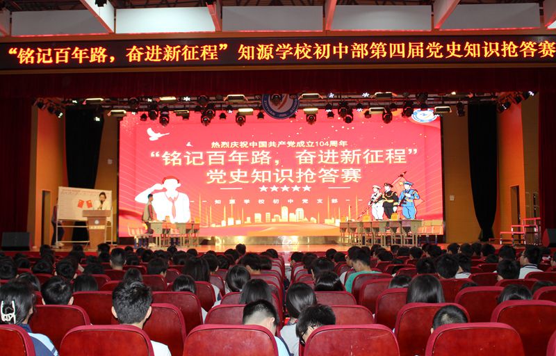 铭记百年路 奋进新征程 ——知源学校初中部第四届党史知识抢答赛精彩举行