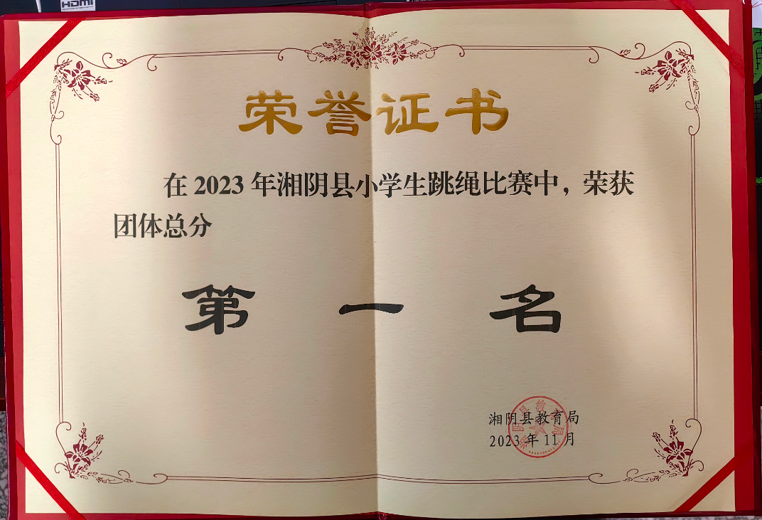 “跳”动青春 “绳”采飞扬——知源学校荣获湘阴县小学生跳绳比赛团体总分第一名！