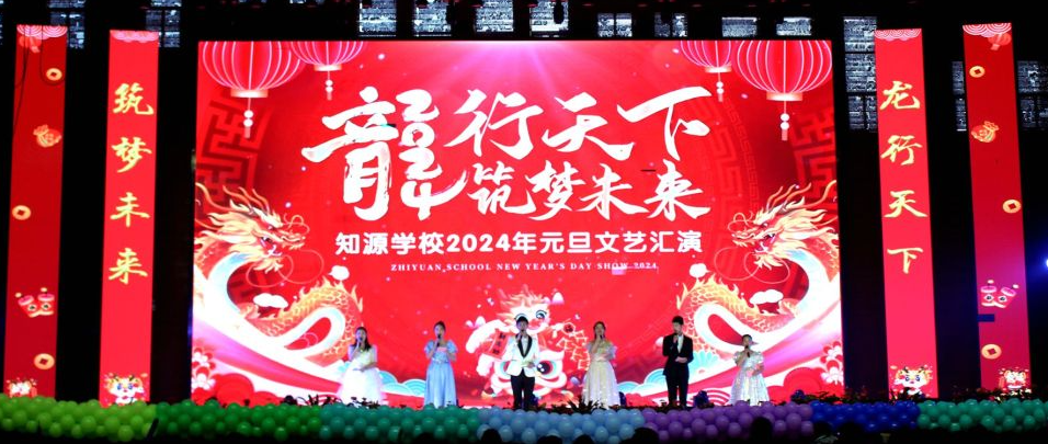 龙行天下 筑梦未来丨知源学校2024年元旦晚会圆满落幕！