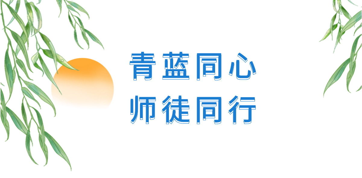 师徒结对齐蓄力·青蓝携手谱华章——我校隆重举行第九届“青蓝工程”总结表彰暨第十届“青蓝工程”启动仪式